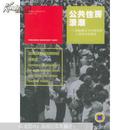 公共住房浪潮：国际模式与中国安居工程的对比研究