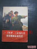 一不怕苦、二不怕死的革命精神永放光芒 第一集 前部有少红划线 自然旧