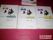 海纳百川文库 “中外记者笔下的上海【品味上海 --，东望上海，-- 回眸上海】