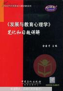 《发展与教育心理学》笔记和习题详解