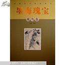 中国历代绘画精品:墨海瑰宝.花鸟卷（一版一印，原价1600元，精装带函）
