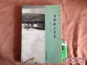 生命的二月兰扬子潮文丛/签名本施宁签名印量2000册