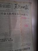 黑龙江日报1968年6月27日(1-4版）
