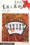 《书法与篆刻》.