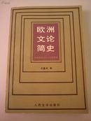 欧洲文论简史  古希腊罗马至十九世纪末