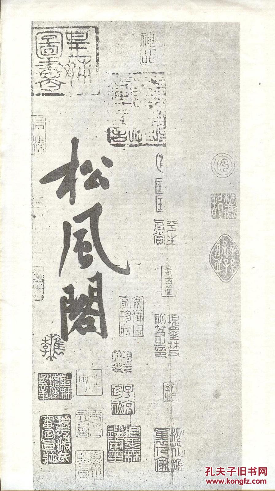 《宋黄山谷行书松风阁帖》线装一册全  黄庭坚书  珂罗版精印  上海艺苑真赏社