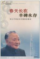 春天长在 丰碑永存:邓小平同志与中国科技事业