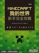 MINECRAFT我的世界：新手完全攻略