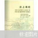 汶上南旺（京杭大运河南旺分水枢纽工程及龙王庙古建筑群调查与发掘报告）