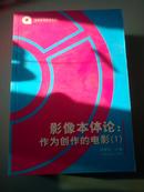 影像本体论(作为创作的电影1)/新世纪电影学论丛(新世纪电影学论丛)