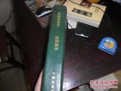 外国音乐史  欧洲部分  （是书为1964年油印刻本教材）16开精装