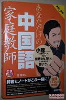 ◇日文原版书 あなただけの中国语家庭教师 (CDブック) 陆伟荣 著