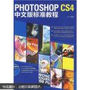 Photoshop CS4中文版标准教程