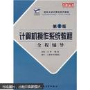 清华大学计算机系列教材：计算机操作系统教程全程辅导（第2版）