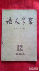 语文学习  【1954.12 总第39期】           （2书柜）