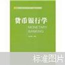 21世纪应用型本科金融系列规划教材：货币银行学