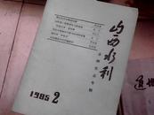 山西水利  山西水利志专辑   1985--2