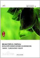 美丽中国 : 生态城市标准体系与实施评价 : eco-city indicators guidebook