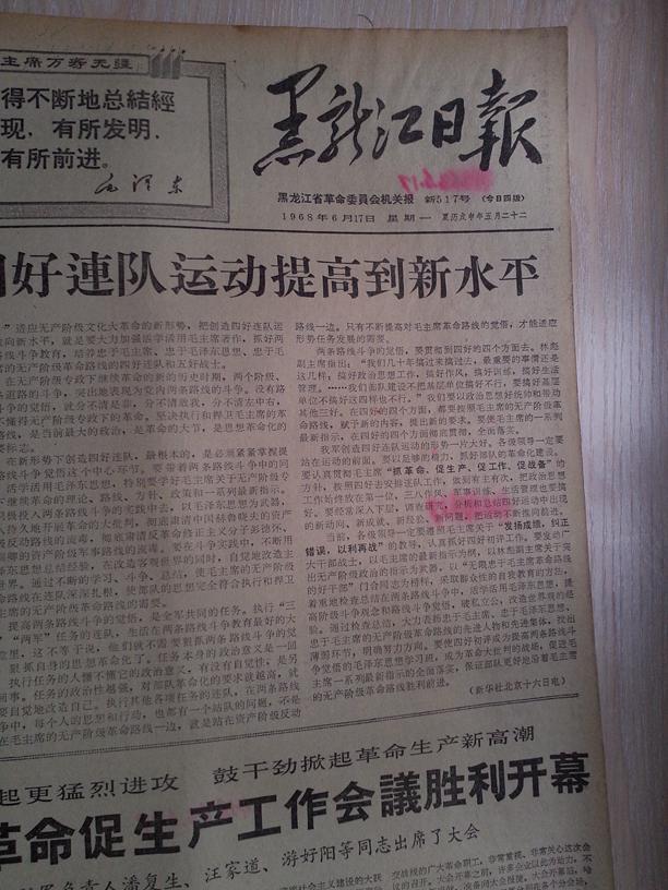 黑龙江日报1968年6月17日(1-4版）