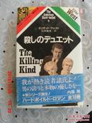 日文原版 the american hard-boiled  9  殺しのデュト    the killing kind 杀人的种类