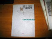 黄仁宇作品系列2种：万历十五年+赫逊河畔谈中国历史