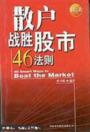 散户战胜股市46法则