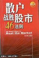 散户战胜股市46法则