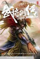 《三国杀》武将列传