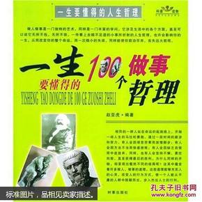 一生要懂得的100个做事哲理（一生要懂得的100个做人哲理）