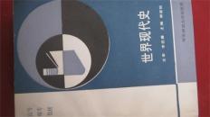 --【世界現代史  華東師范大學出版社