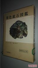 原色矿石图鉴 原色鉱石図鑑 (保育社の原色図鑑 14) 木下亀城 著 （日文原版精装 馆藏书）（增补改订版）