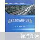 高等职业教育高速铁路系列教材：高速铁路客运组织与服务