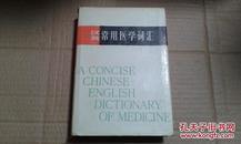 汉英常用医学词汇   32开硬精装本