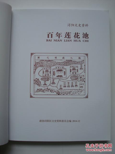 264（全网超低价！！）珍稀九江文史资料：16开本《百年莲花池》，2015年，较厚，258页，内有多幅九江老地图、老照片，资料很少见，值得研究和珍藏！