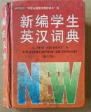 新编学生英汉词典（修订版）
