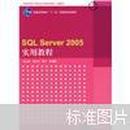 高等学校计算机专业教材精选·数据库：SQL Server 2005实用教程