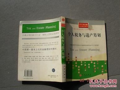 个人税务与遗产筹划——FPCC惟一授权考试指定用书