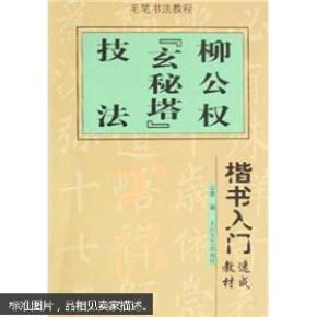 楷书入门速成教材·毛笔书法教程：柳公权《玄秘塔》技法