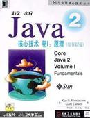 最新Java 2核心技术卷I:原理（原书第5版）