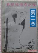 第二恋:世纪性情恋小说