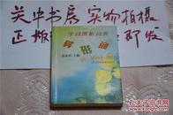 字词辨析词典·异形词 苏新春主编 上海辞书出版社 2002年一版一印