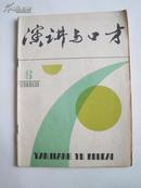 演讲与口才（1986年6期）YY