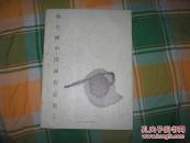 蔡小枫中国画作品集、下