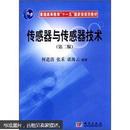 普通高等教育“十一五”国家级规划教材：传感器与传感器技术（第2版）