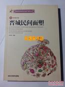 晋城民间面塑 民间工艺美术欣赏 民间习俗 节日风俗 人生礼仪 安新鲜著 正版保障！库存图书未阅