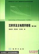 沉积学及古地理学教程（第二版） 陈建强 周洪瑞 王训练  地质出版社 9787116091306