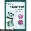 SARS胸部影像诊断图谱：病例复习