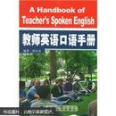教师英语口语手册 带光盘 曾红霞 武汉大学出版社 9787307041332