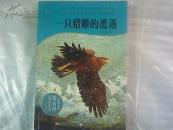 一只猎雕的遭遇