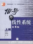 信号与线性系统.上册